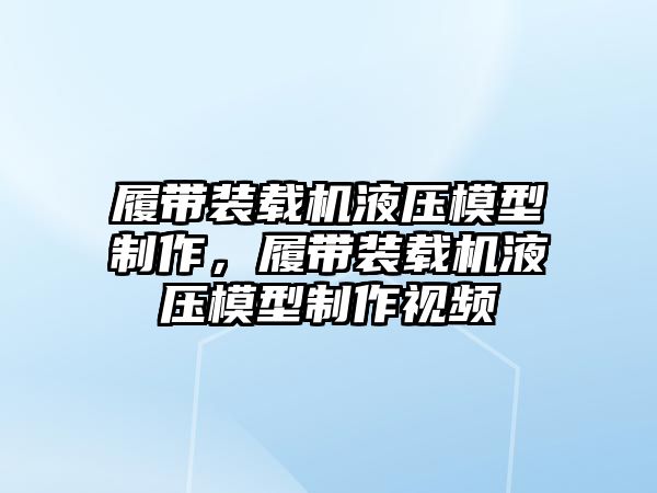 履帶裝載機液壓模型制作，履帶裝載機液壓模型制作視頻