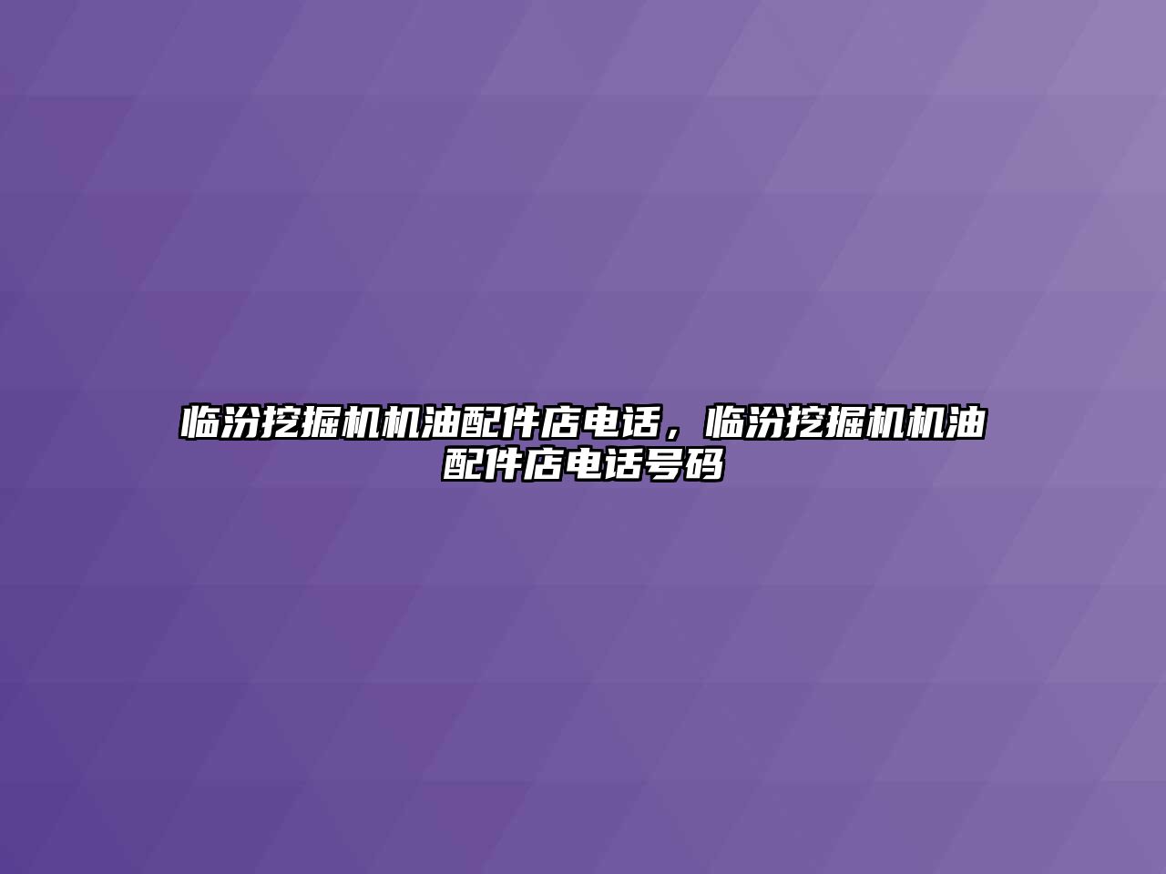 臨汾挖掘機機油配件店電話，臨汾挖掘機機油配件店電話號碼