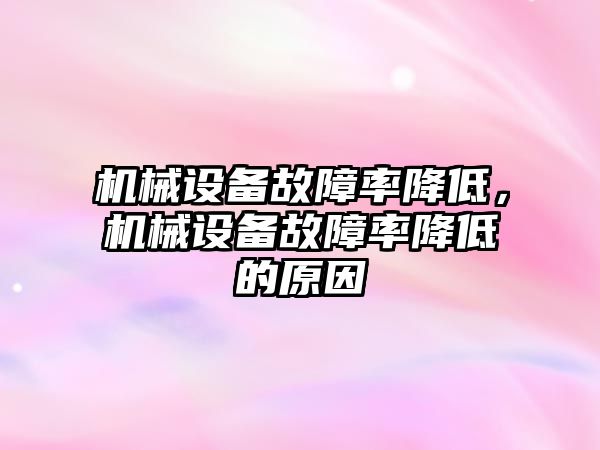 機械設備故障率降低，機械設備故障率降低的原因