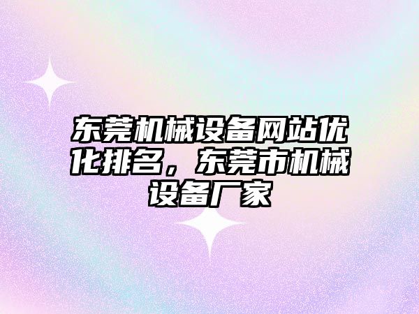 東莞機械設備網站優化排名，東莞市機械設備廠家