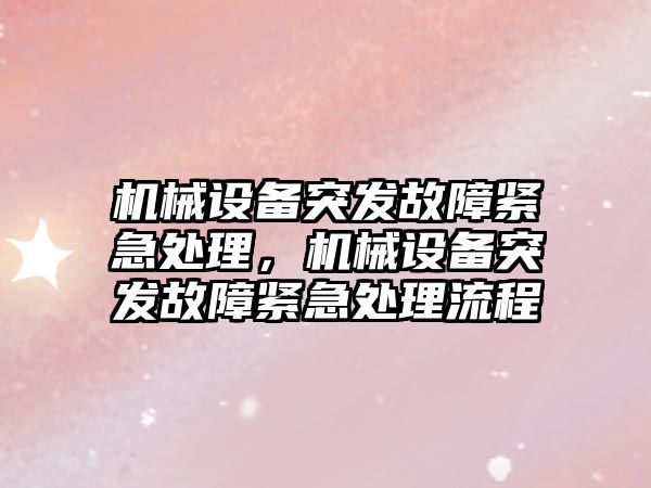 機械設備突發故障緊急處理，機械設備突發故障緊急處理流程