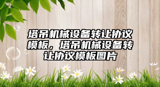 塔吊機械設備轉讓協議模板，塔吊機械設備轉讓協議模板圖片