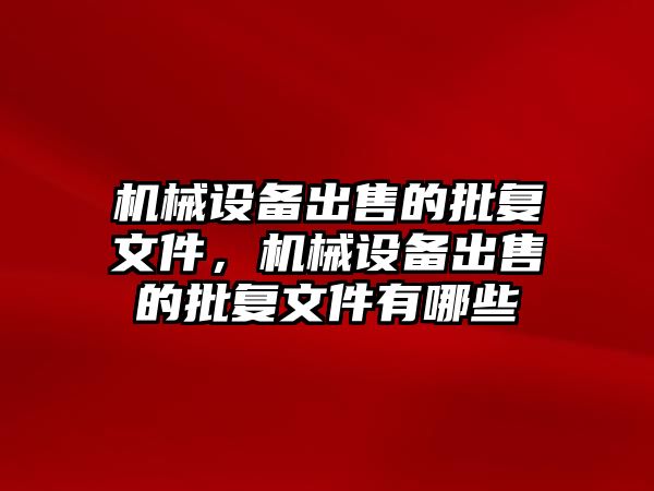 機械設備出售的批復文件，機械設備出售的批復文件有哪些