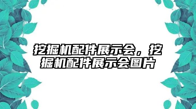 挖掘機配件展示會，挖掘機配件展示會圖片