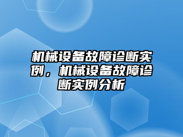 機械設備故障診斷實例，機械設備故障診斷實例分析