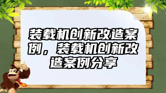 裝載機創新改造案例，裝載機創新改造案例分享