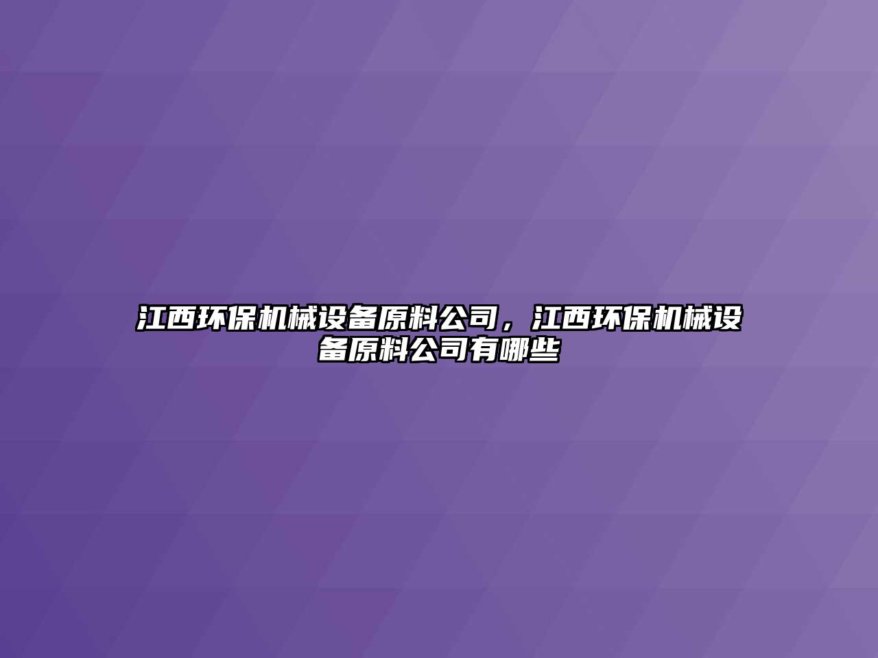 江西環保機械設備原料公司，江西環保機械設備原料公司有哪些