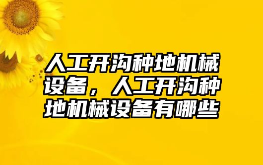 人工開溝種地機械設備，人工開溝種地機械設備有哪些