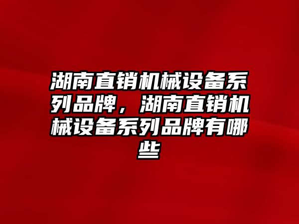 湖南直銷機械設備系列品牌，湖南直銷機械設備系列品牌有哪些