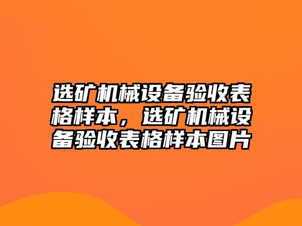 選礦機械設備驗收表格樣本，選礦機械設備驗收表格樣本圖片