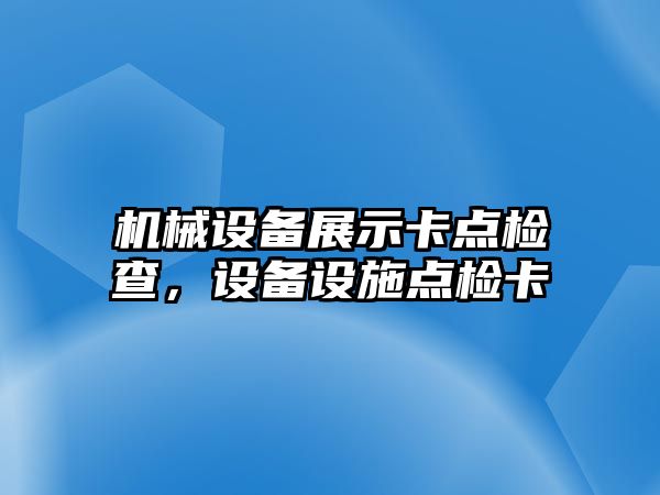 機械設備展示卡點檢查，設備設施點檢卡