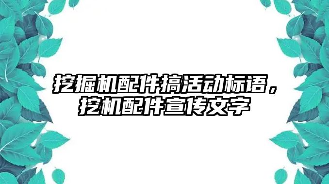 挖掘機配件搞活動標語，挖機配件宣傳文字