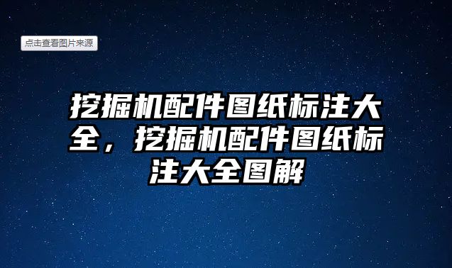 挖掘機配件圖紙標注大全，挖掘機配件圖紙標注大全圖解