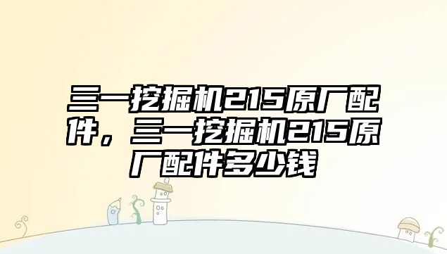 三一挖掘機215原廠配件，三一挖掘機215原廠配件多少錢