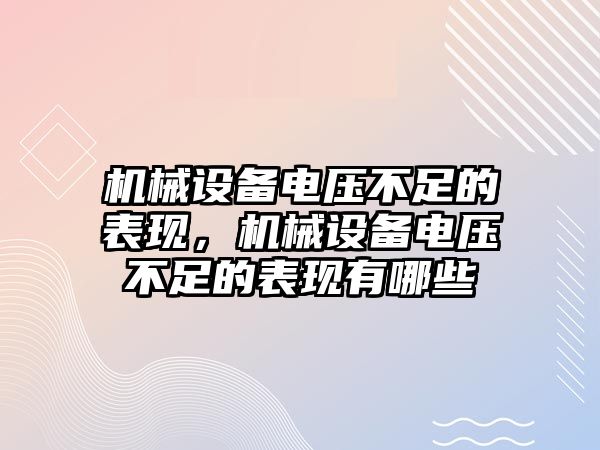 機械設備電壓不足的表現，機械設備電壓不足的表現有哪些