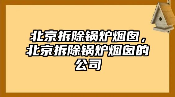 北京拆除鍋爐煙囪，北京拆除鍋爐煙囪的公司