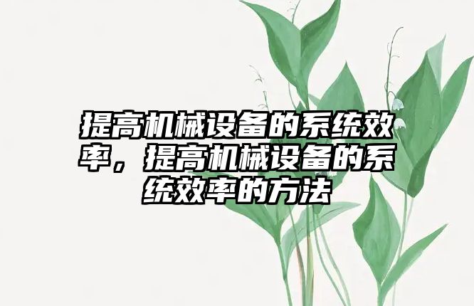 提高機械設備的系統效率，提高機械設備的系統效率的方法