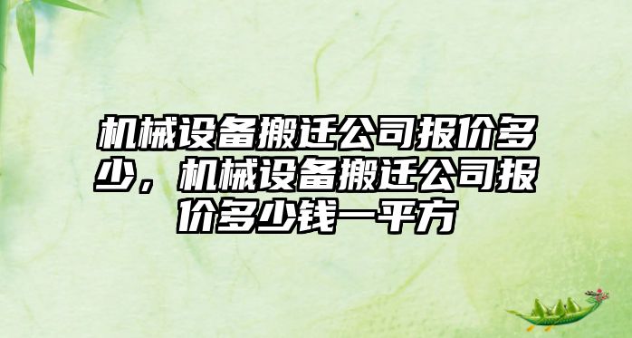 機械設備搬遷公司報價多少，機械設備搬遷公司報價多少錢一平方