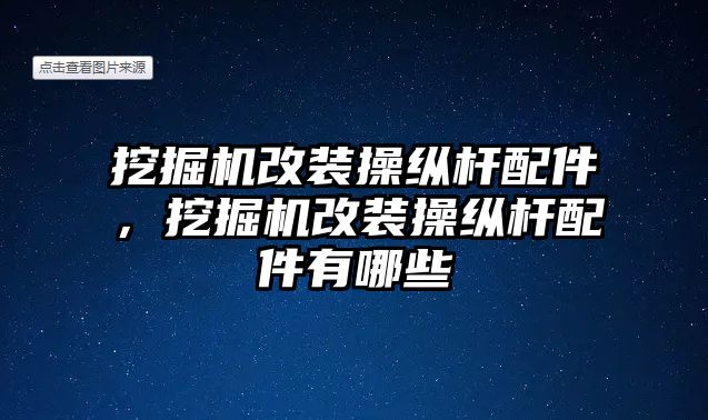 挖掘機改裝操縱桿配件，挖掘機改裝操縱桿配件有哪些