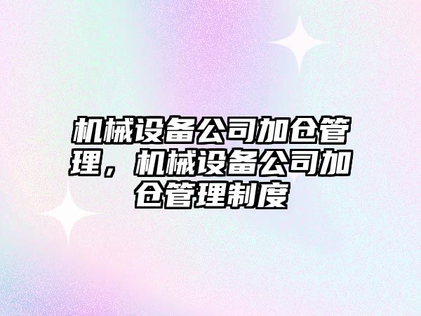 機械設備公司加倉管理，機械設備公司加倉管理制度