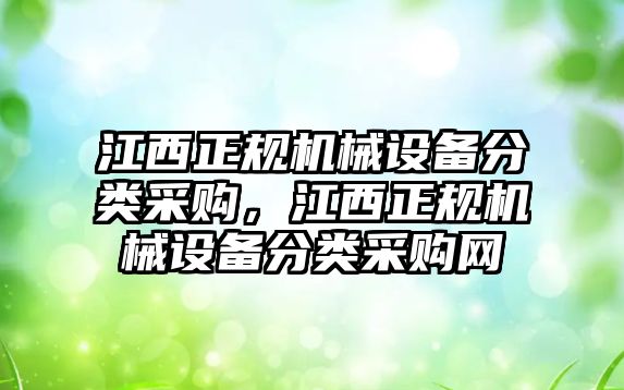 江西正規機械設備分類采購，江西正規機械設備分類采購網