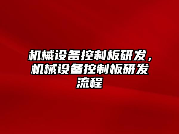 機械設備控制板研發，機械設備控制板研發流程