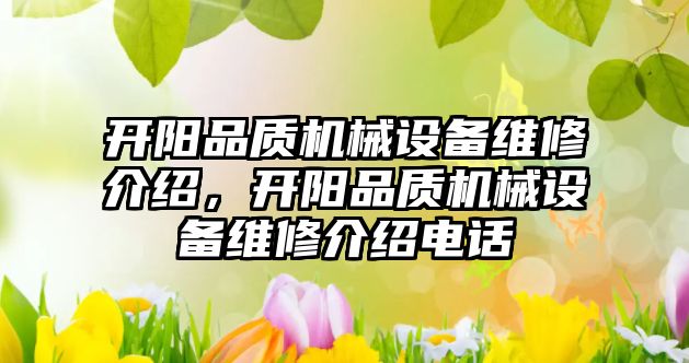 開陽品質機械設備維修介紹，開陽品質機械設備維修介紹電話