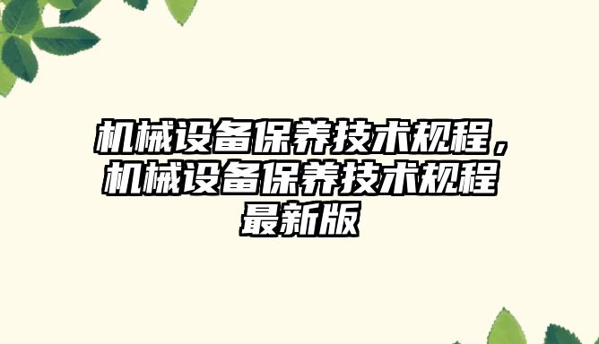 機械設備保養技術規程，機械設備保養技術規程最新版