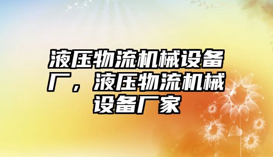 液壓物流機械設備廠，液壓物流機械設備廠家