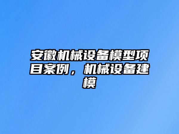 安徽機械設備模型項目案例，機械設備建模