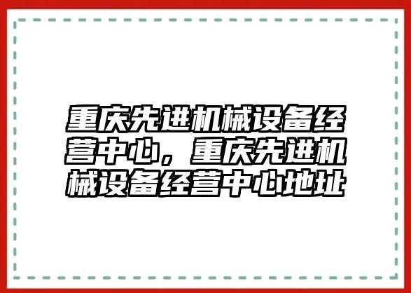 重慶先進機械設備經營中心，重慶先進機械設備經營中心地址