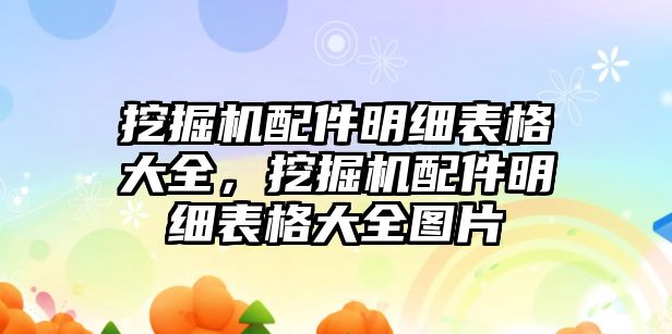 挖掘機配件明細表格大全，挖掘機配件明細表格大全圖片