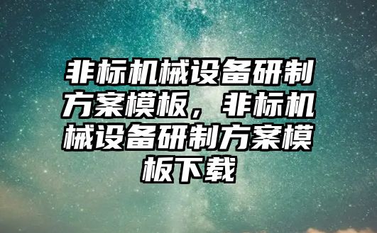 非標機械設備研制方案模板，非標機械設備研制方案模板下載