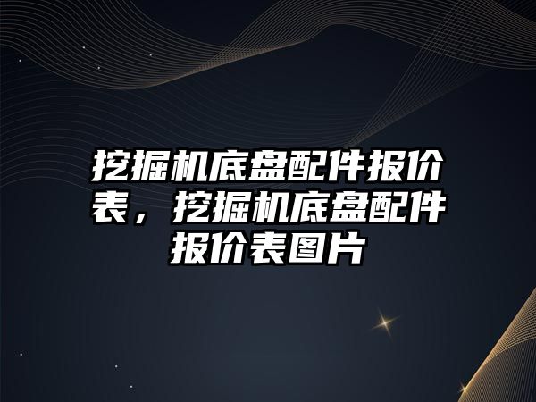 挖掘機底盤配件報價表，挖掘機底盤配件報價表圖片