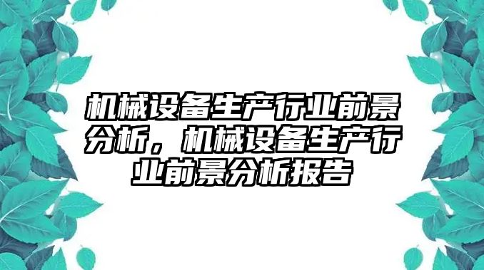 機械設備生產行業前景分析，機械設備生產行業前景分析報告