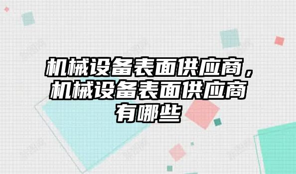 機械設備表面供應商，機械設備表面供應商有哪些