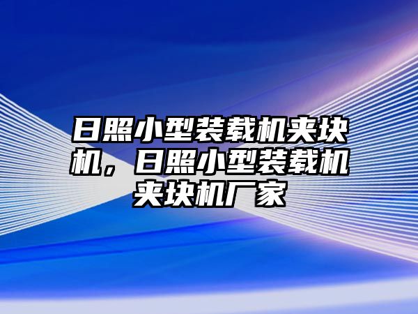 日照小型裝載機夾塊機，日照小型裝載機夾塊機廠家