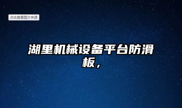 湖里機械設備平臺防滑板，