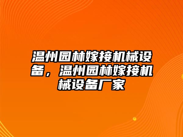 溫州園林嫁接機(jī)械設(shè)備，溫州園林嫁接機(jī)械設(shè)備廠家