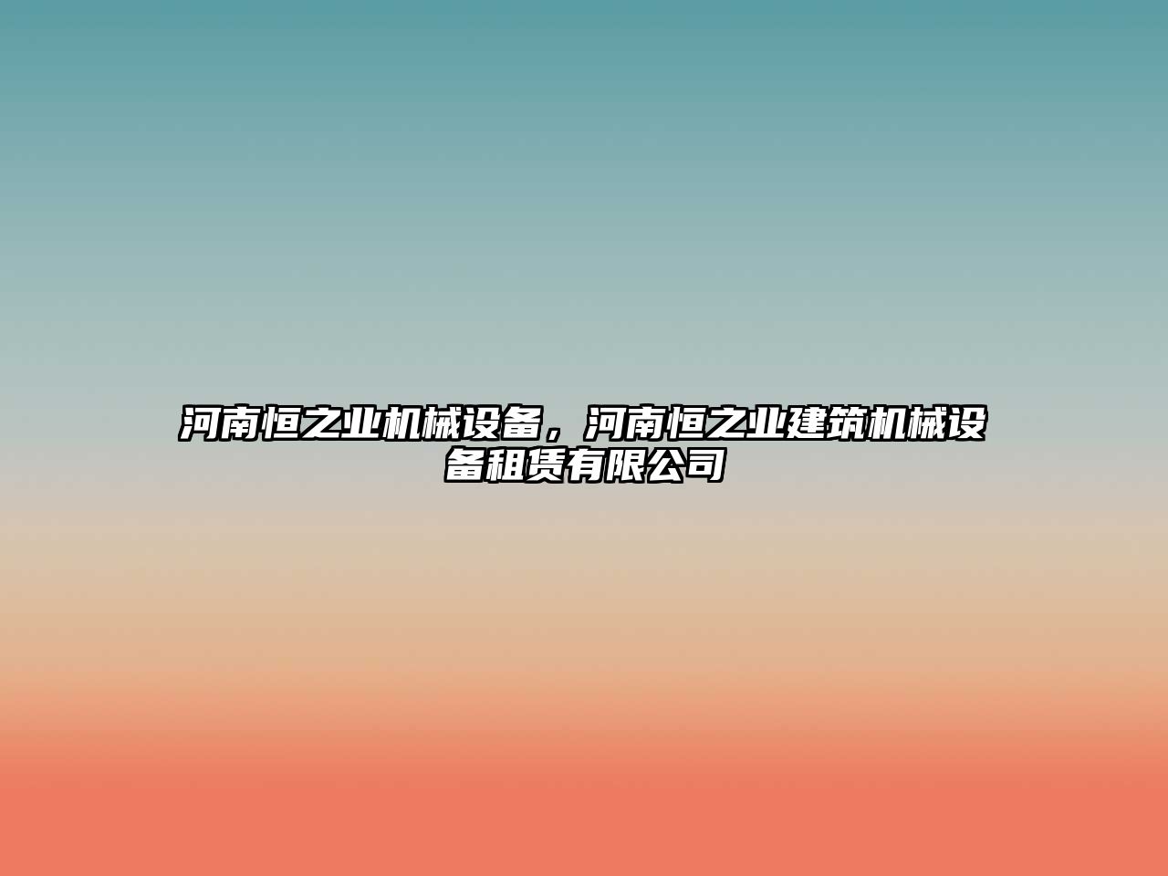 河南恒之業(yè)機械設備，河南恒之業(yè)建筑機械設備租賃有限公司