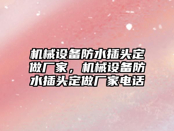 機械設備防水插頭定做廠家，機械設備防水插頭定做廠家電話