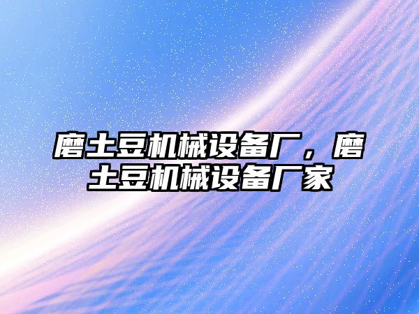 磨土豆機械設備廠，磨土豆機械設備廠家