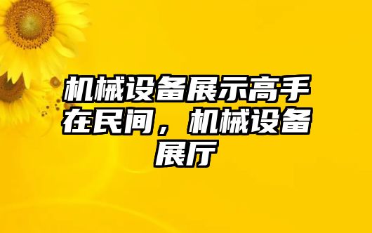 機械設備展示高手在民間，機械設備展廳