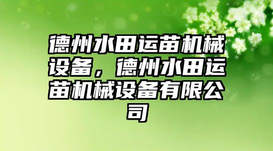 德州水田運苗機械設備，德州水田運苗機械設備有限公司