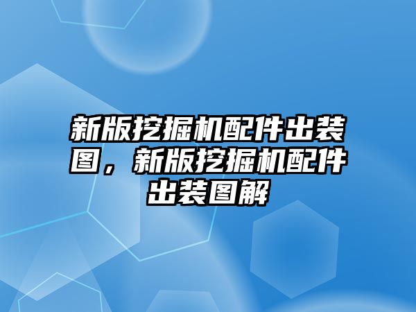 新版挖掘機配件出裝圖，新版挖掘機配件出裝圖解