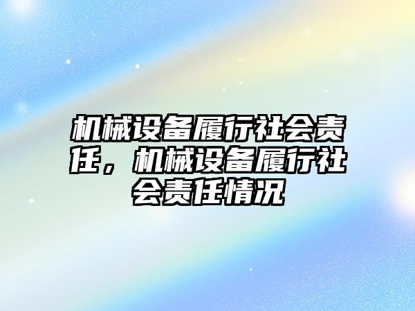 機械設備履行社會責任，機械設備履行社會責任情況