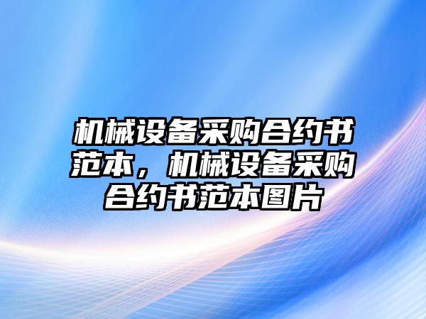 機械設備采購合約書范本，機械設備采購合約書范本圖片