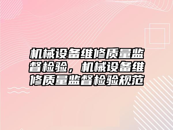 機械設備維修質量監督檢驗，機械設備維修質量監督檢驗規范