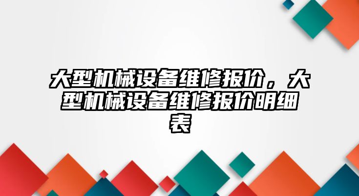 大型機械設備維修報價，大型機械設備維修報價明細表