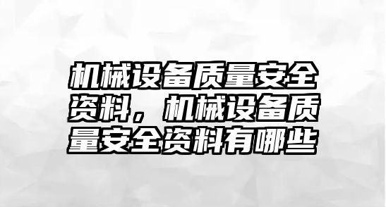 機械設備質量安全資料，機械設備質量安全資料有哪些